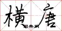 曾庆福横唐行书怎么写
