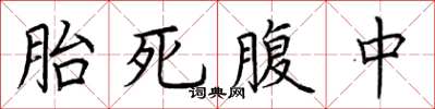 荆霄鹏胎死腹中楷书怎么写