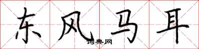 荆霄鹏东风马耳楷书怎么写