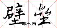曾庆福壁垒行书怎么写