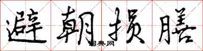 曾庆福避朝损膳行书怎么写