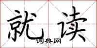 荆霄鹏就读楷书怎么写