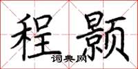 荆霄鹏程颢楷书怎么写