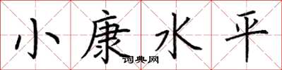 荆霄鹏小康水平楷书怎么写