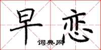 荆霄鹏早恋楷书怎么写
