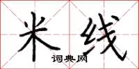 荆霄鹏米线楷书怎么写
