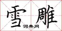 荆霄鹏雪雕楷书怎么写