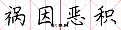荆霄鹏祸因恶积楷书怎么写
