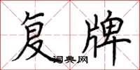 荆霄鹏复牌楷书怎么写