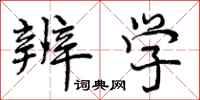 曾庆福辨学行书怎么写