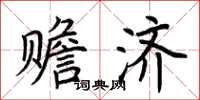荆霄鹏赡济楷书怎么写