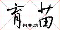 钱沛云育苗行书怎么写