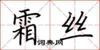 荆霄鹏霜丝楷书怎么写