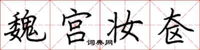 荆霄鹏魏宫妆奁楷书怎么写