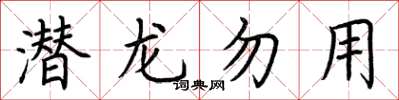 荆霄鹏潜龙勿用楷书怎么写