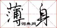 曾庆福薄身行书怎么写