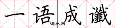 荆霄鹏一语成谶楷书怎么写