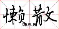 曾庆福懒散行书怎么写