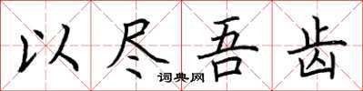 荆霄鹏以尽吾齿楷书怎么写