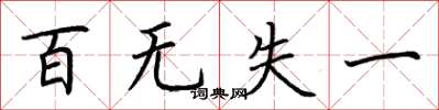 荆霄鹏百无失一楷书怎么写