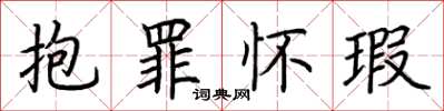 荆霄鹏抱罪怀瑕楷书怎么写
