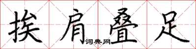 荆霄鹏挨肩叠足楷书怎么写