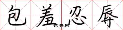 荆霄鹏包羞忍辱楷书怎么写