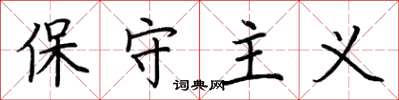 荆霄鹏保守主义楷书怎么写