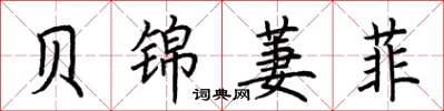 荆霄鹏贝锦萋菲楷书怎么写