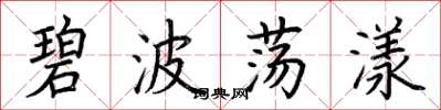 荆霄鹏碧波荡漾楷书怎么写