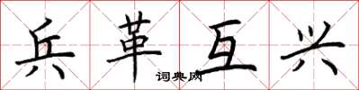 荆霄鹏兵革互兴楷书怎么写