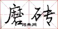 曾庆福磨砖行书怎么写