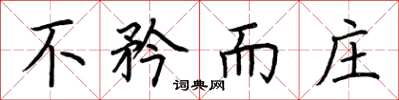 荆霄鹏不矜而庄楷书怎么写