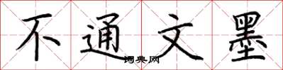 荆霄鹏不通文墨楷书怎么写