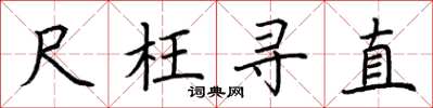 荆霄鹏尺枉寻直楷书怎么写