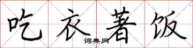 荆霄鹏吃衣著饭楷书怎么写
