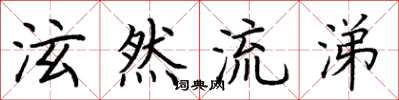 荆霄鹏泫然流涕楷书怎么写