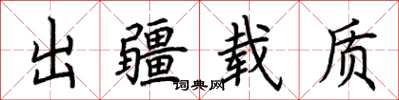 荆霄鹏出疆载质楷书怎么写