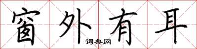 荆霄鹏窗外有耳楷书怎么写