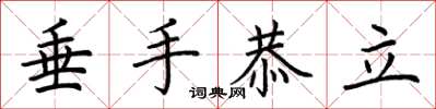 荆霄鹏垂手恭立楷书怎么写