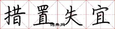 荆霄鹏措置失宜楷书怎么写