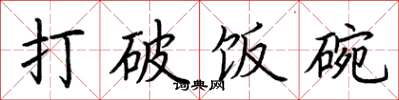 荆霄鹏打破饭碗楷书怎么写