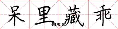 荆霄鹏呆里藏乖楷书怎么写
