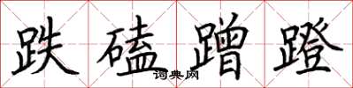 荆霄鹏跌磕蹭蹬楷书怎么写