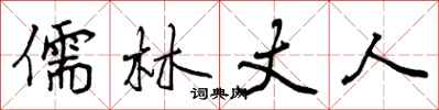 曾庆福儒林丈人行书怎么写