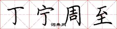 荆霄鹏丁宁周至楷书怎么写