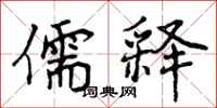 曾庆福儒释行书怎么写