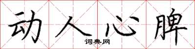 荆霄鹏动人心脾楷书怎么写