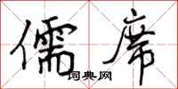 曾庆福儒席行书怎么写