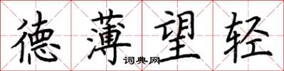 荆霄鹏德薄望轻楷书怎么写